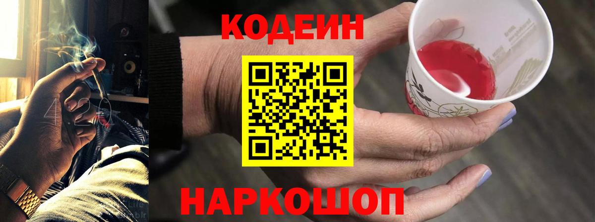 Codein напиток Lean (лин) Братск